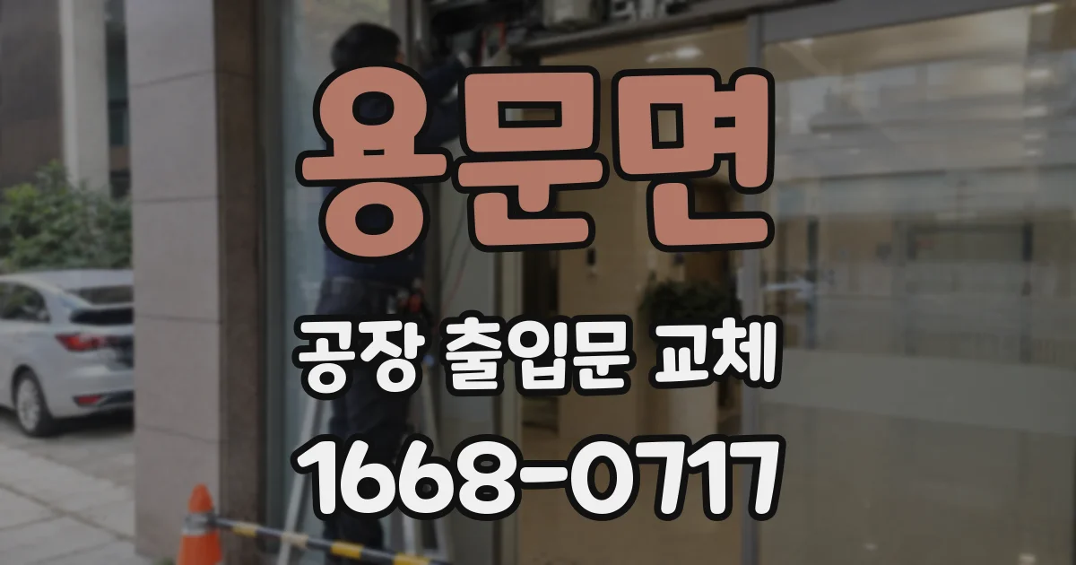 용문면 공장 출입문 교체