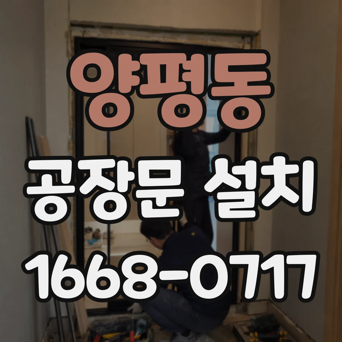 양평동 공장문 설치