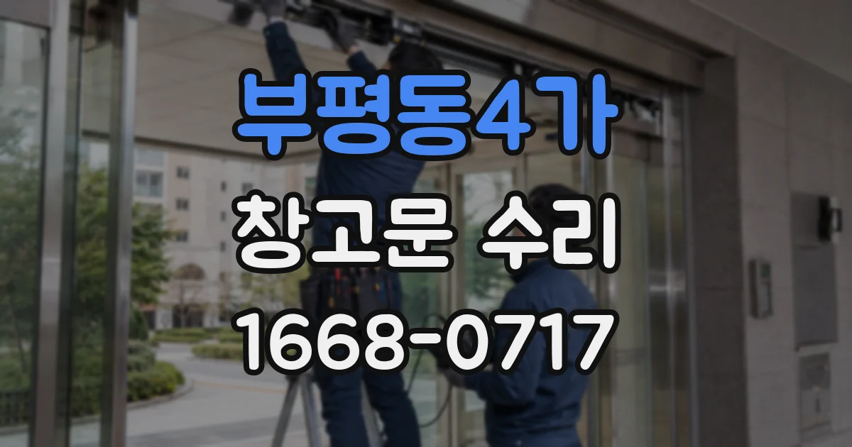 부평동4가 창고문 수리