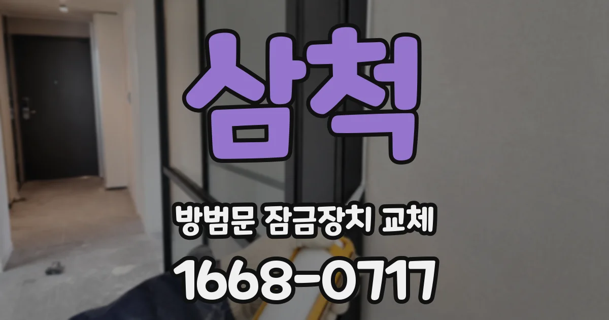 삼척 방범문 잠금장치 교체