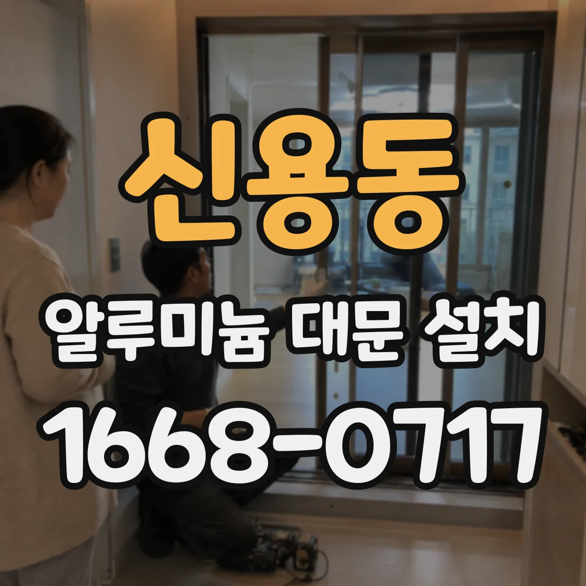 신용동 알루미늄 대문 설치