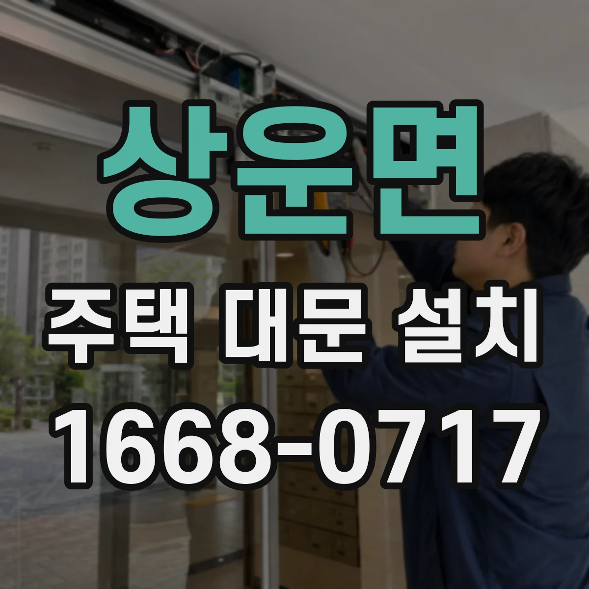 상운면 주택 대문 설치