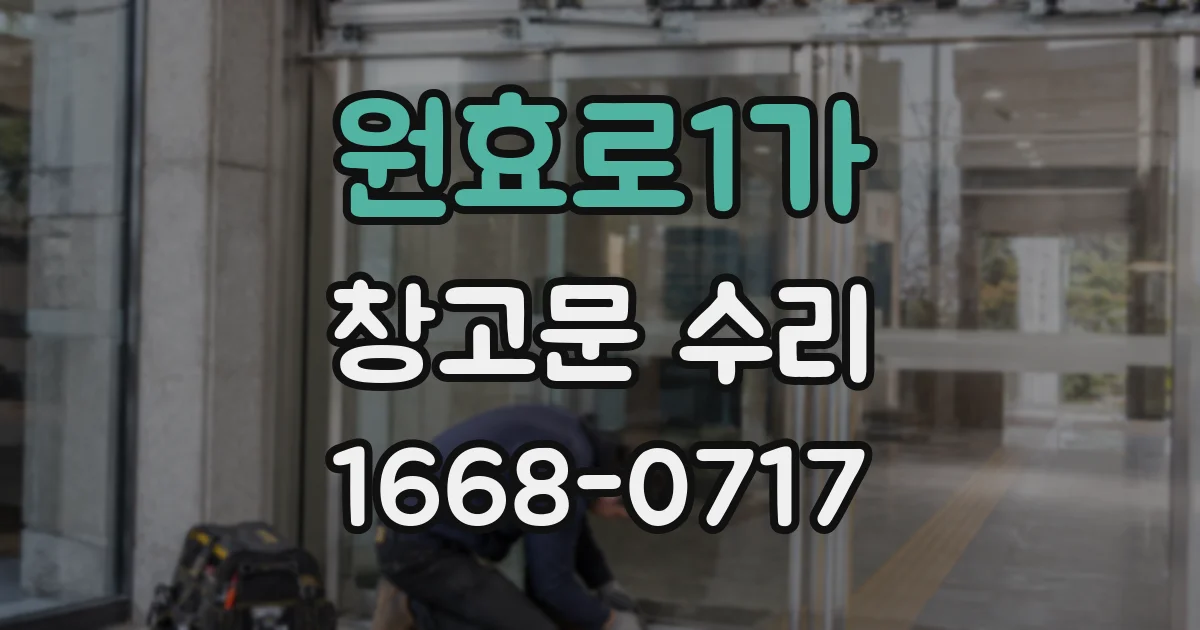 원효로1가 창고문 수리