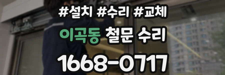 이곡동 철문 수리