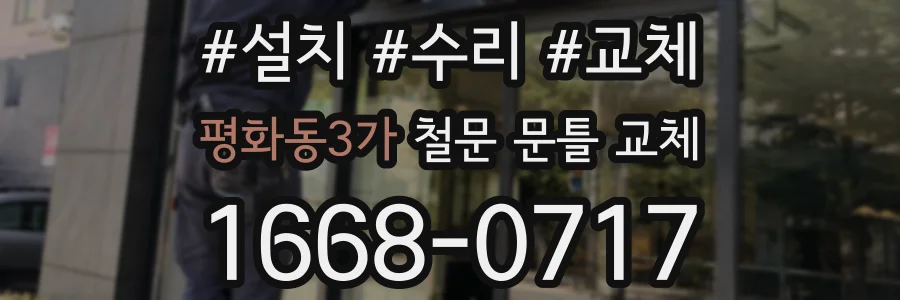 평화동3가 철문 문틀 교체