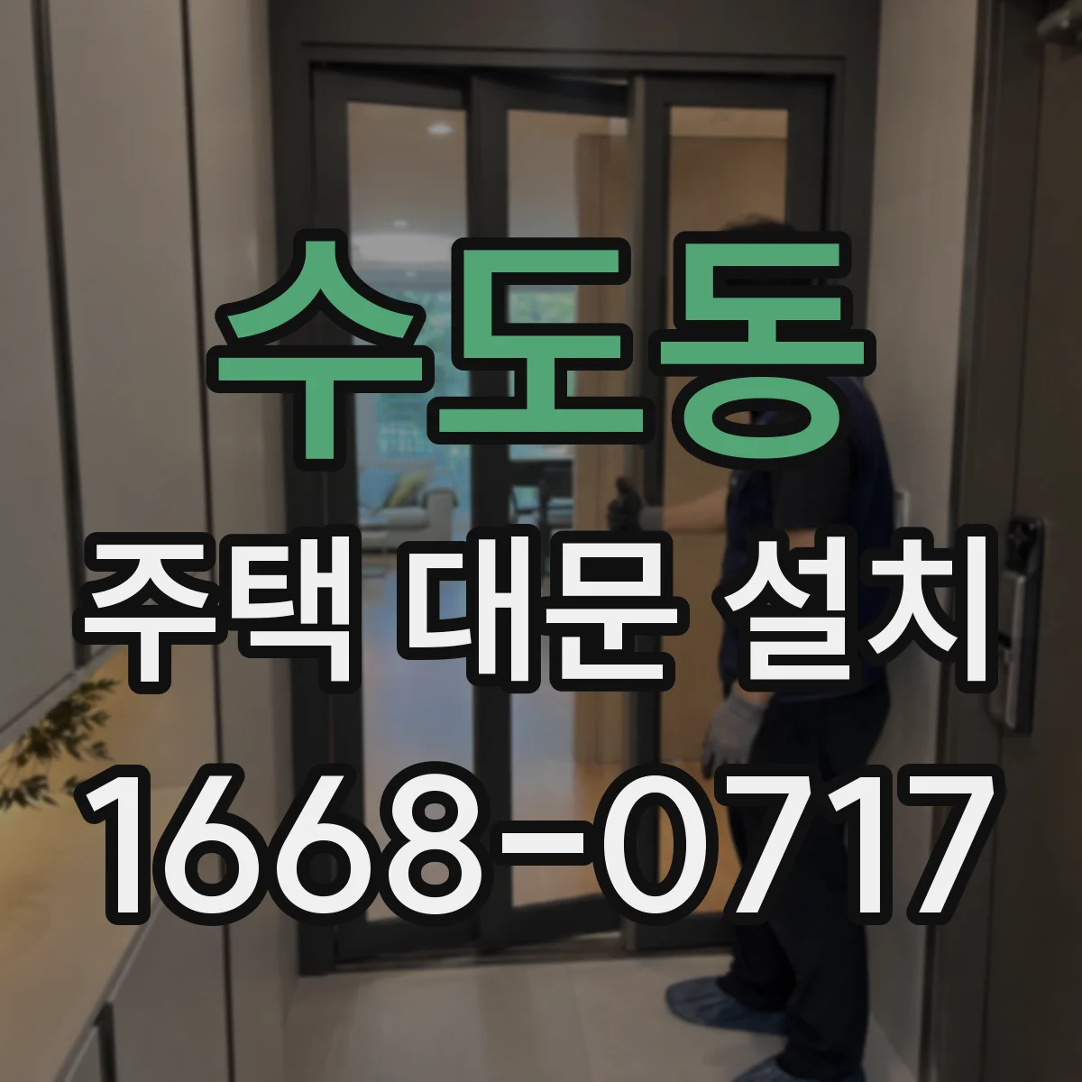 수도동 주택 대문 설치