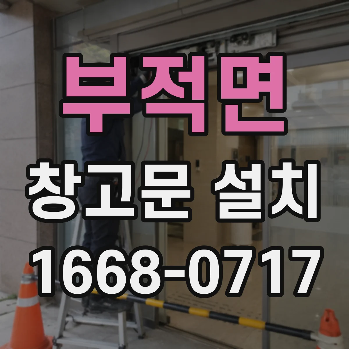 부적면 창고문 설치