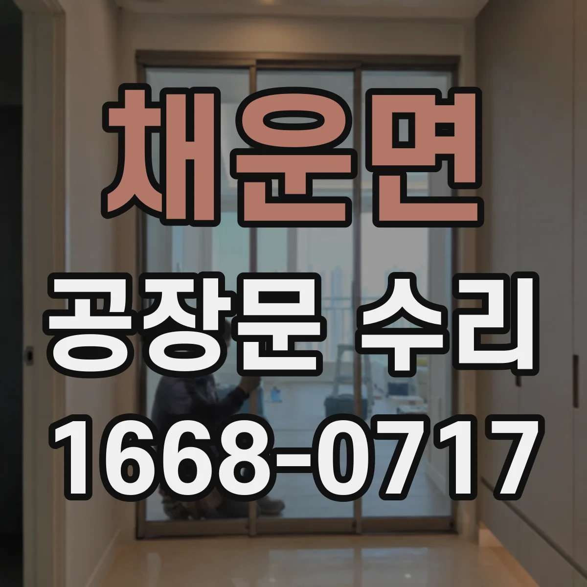 채운면 공장문 수리