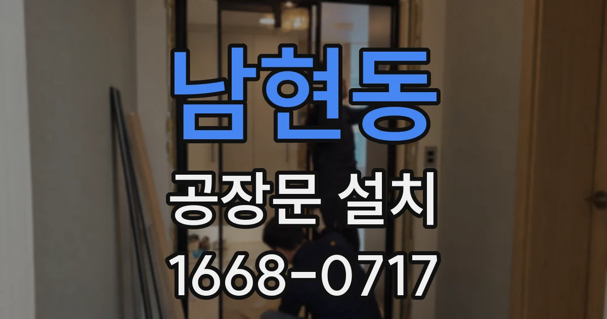 남현동 공장문 설치