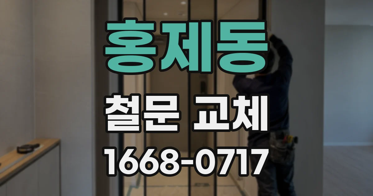 홍제동 철문 교체
