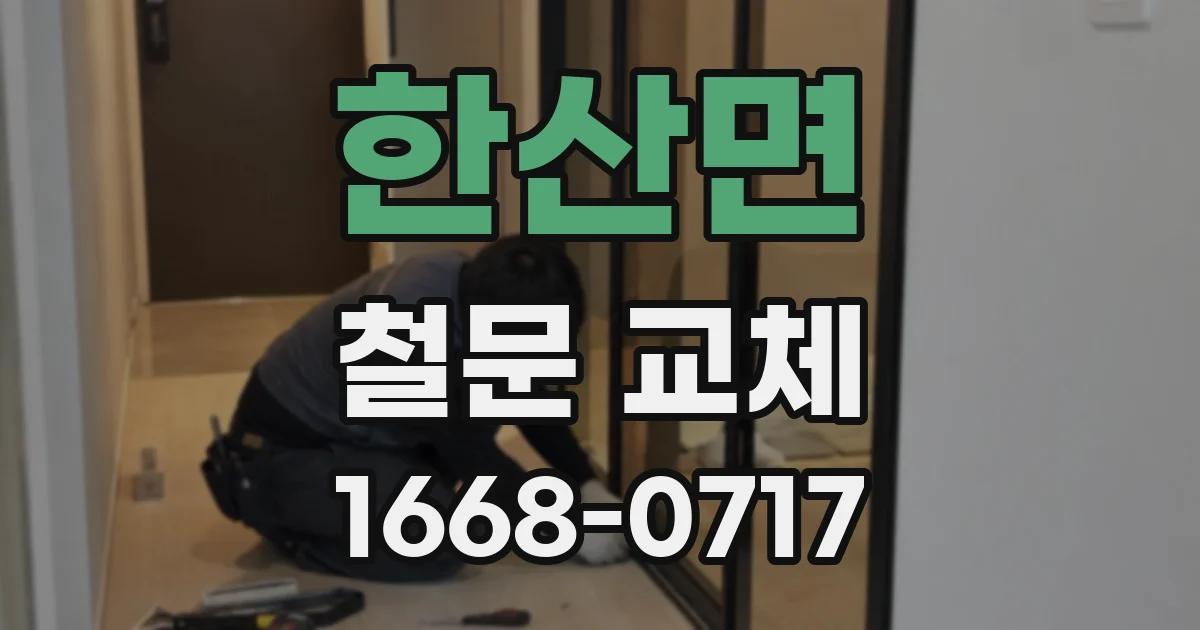 한산면 철문 교체