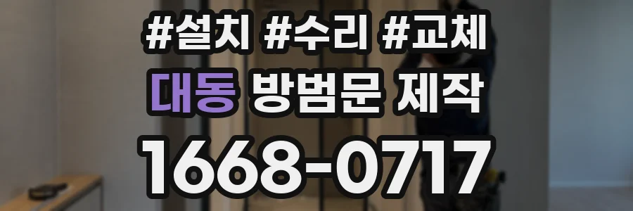 대동 방범문 제작
