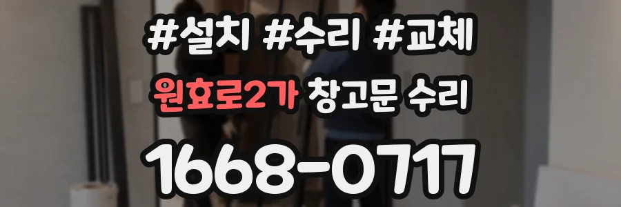 원효로2가 창고문 수리