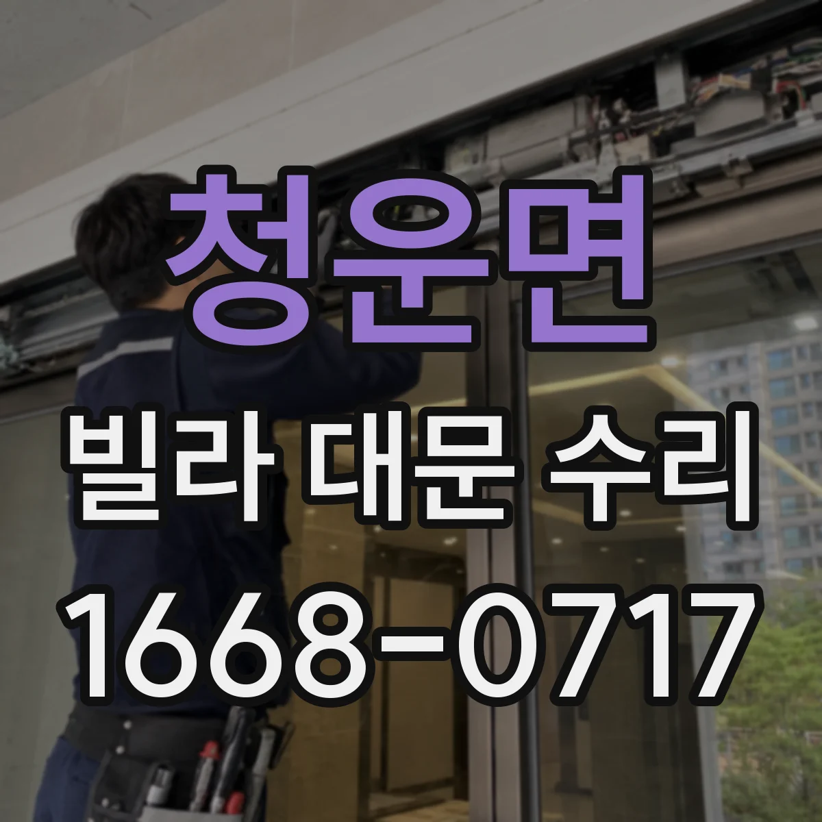 청운면 빌라 대문 수리