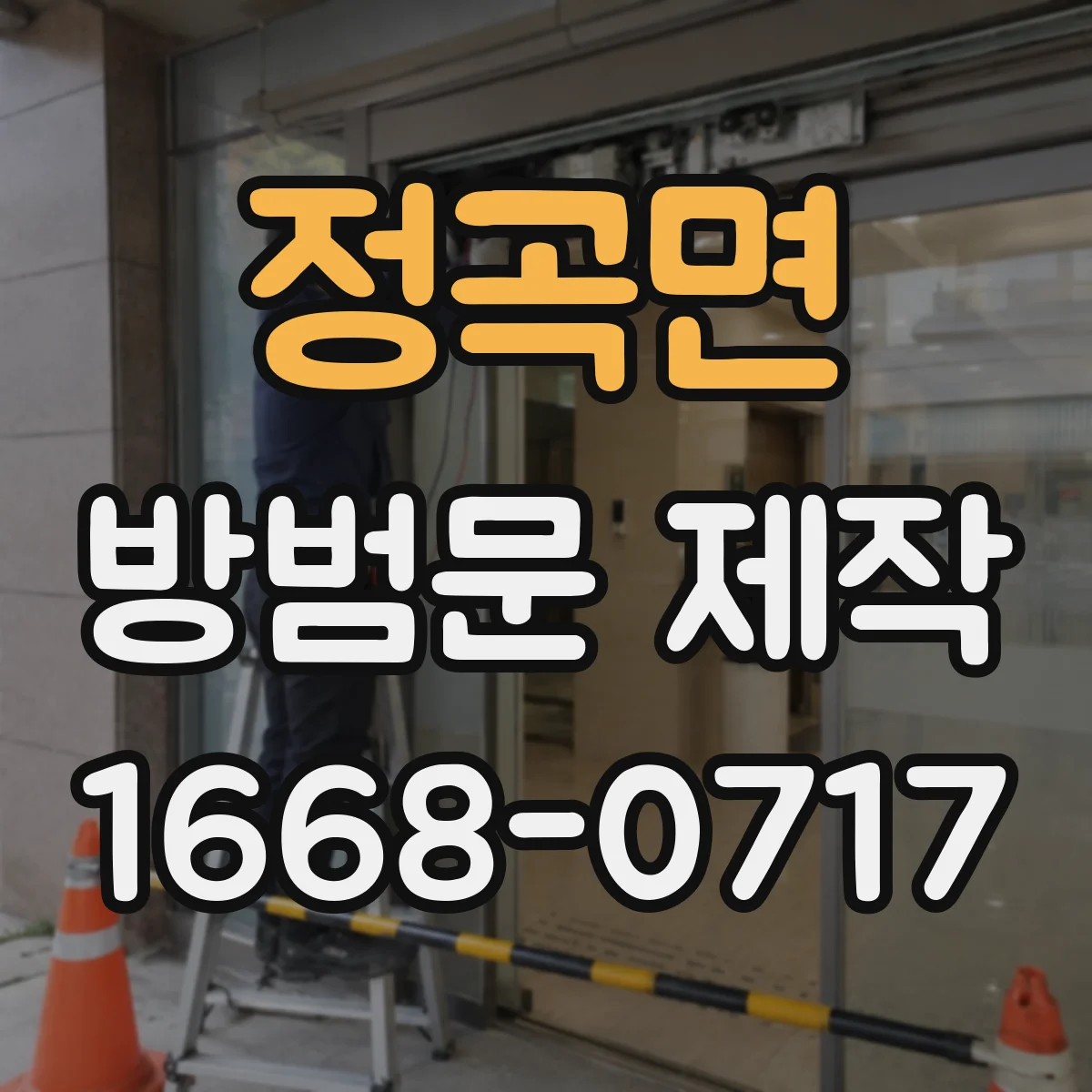 정곡면 방범문 제작