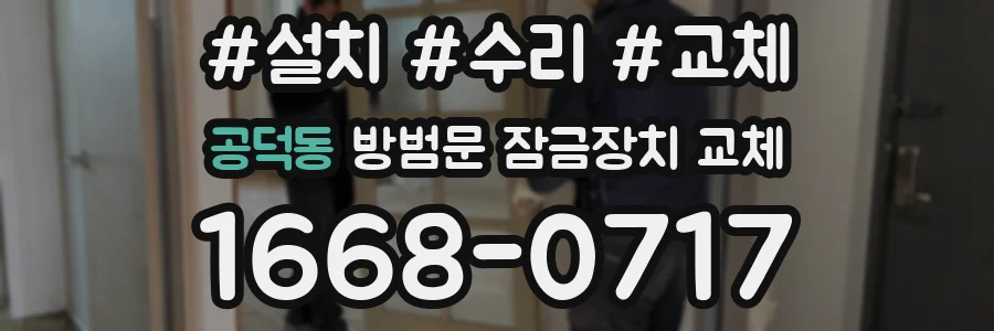 공덕동 방범문 잠금장치 교체