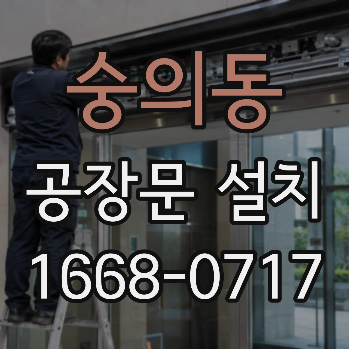 숭의동 공장문 설치