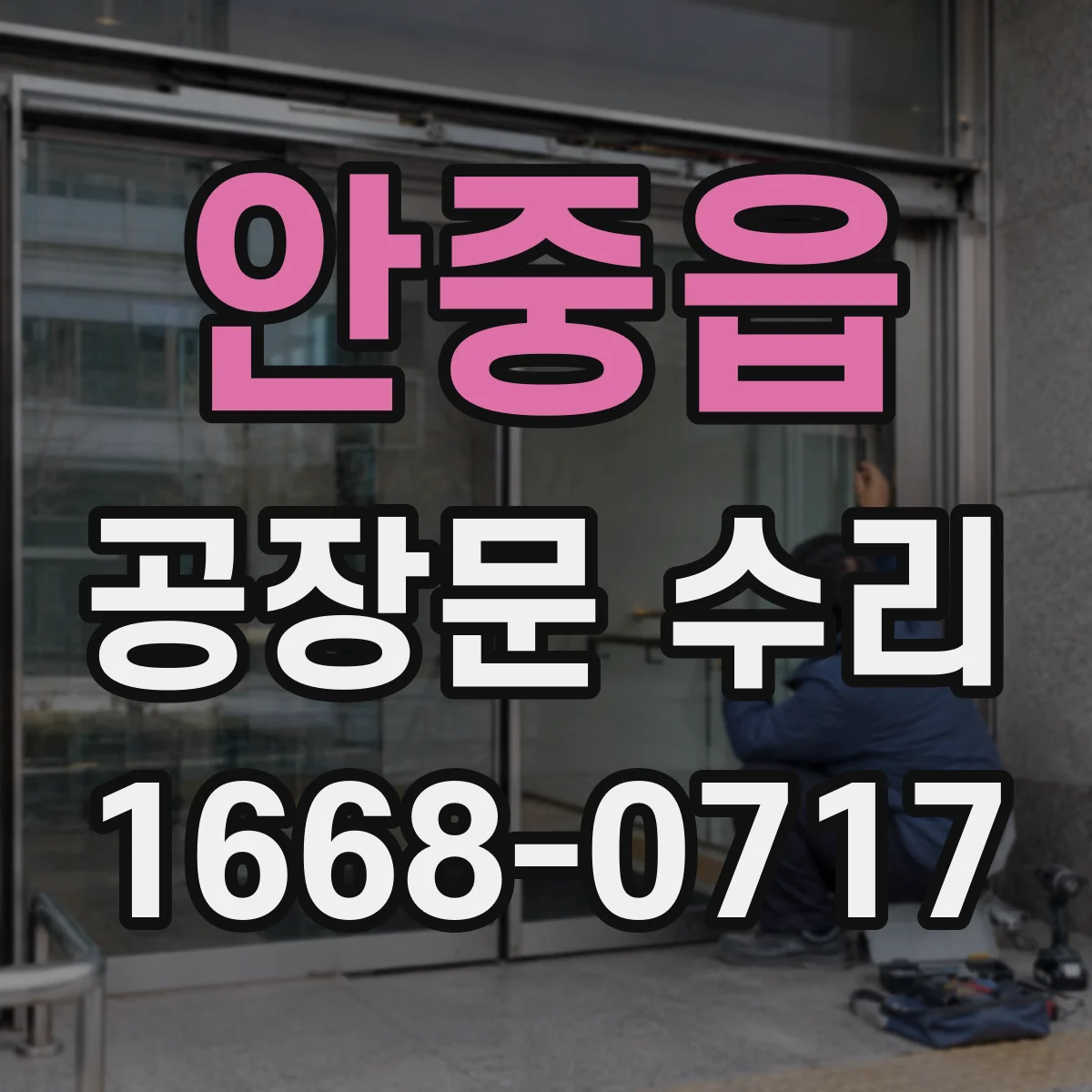 안중읍 공장문 수리
