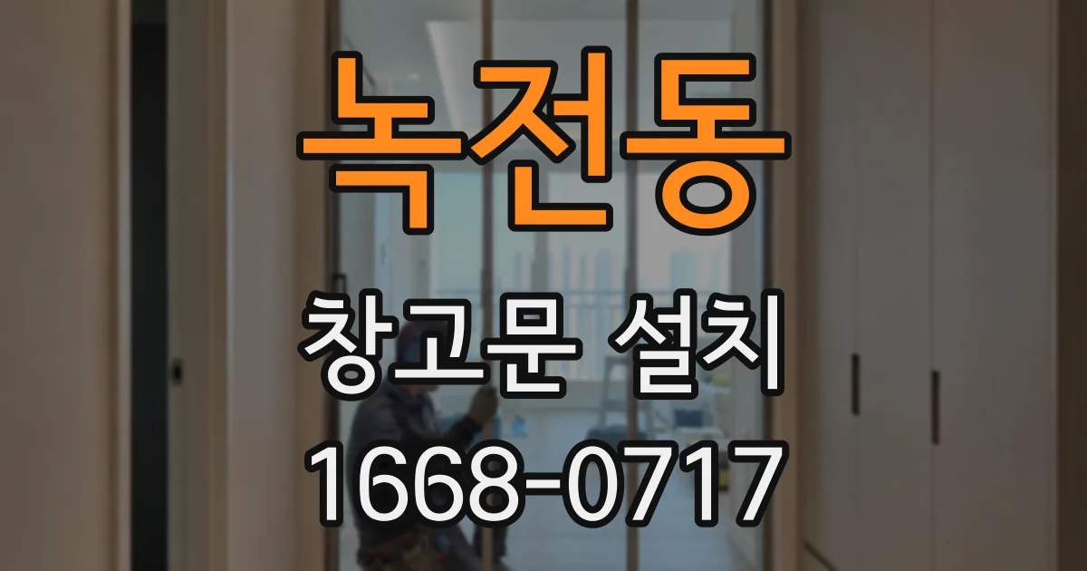 녹전동 창고문 설치