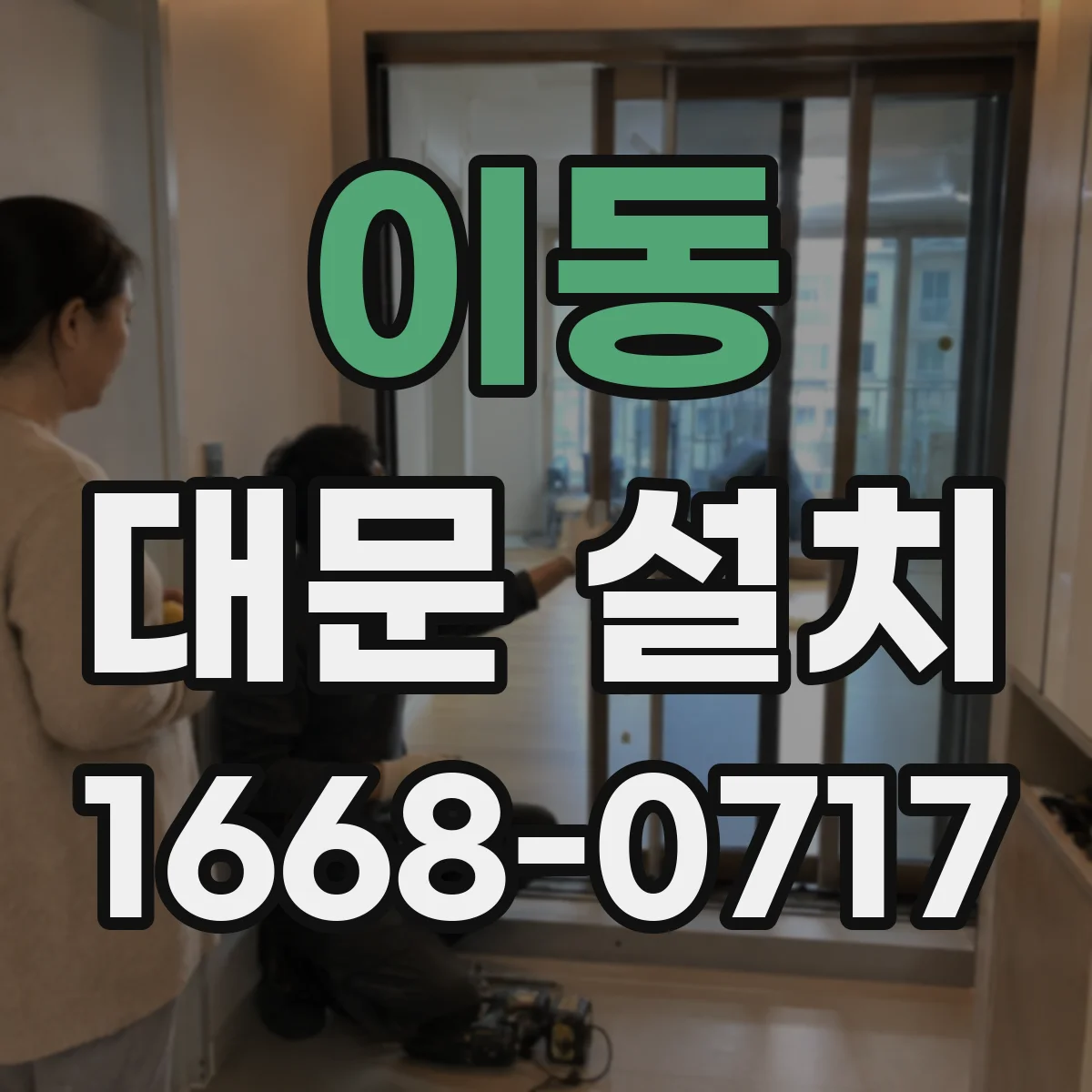 이동 대문 설치