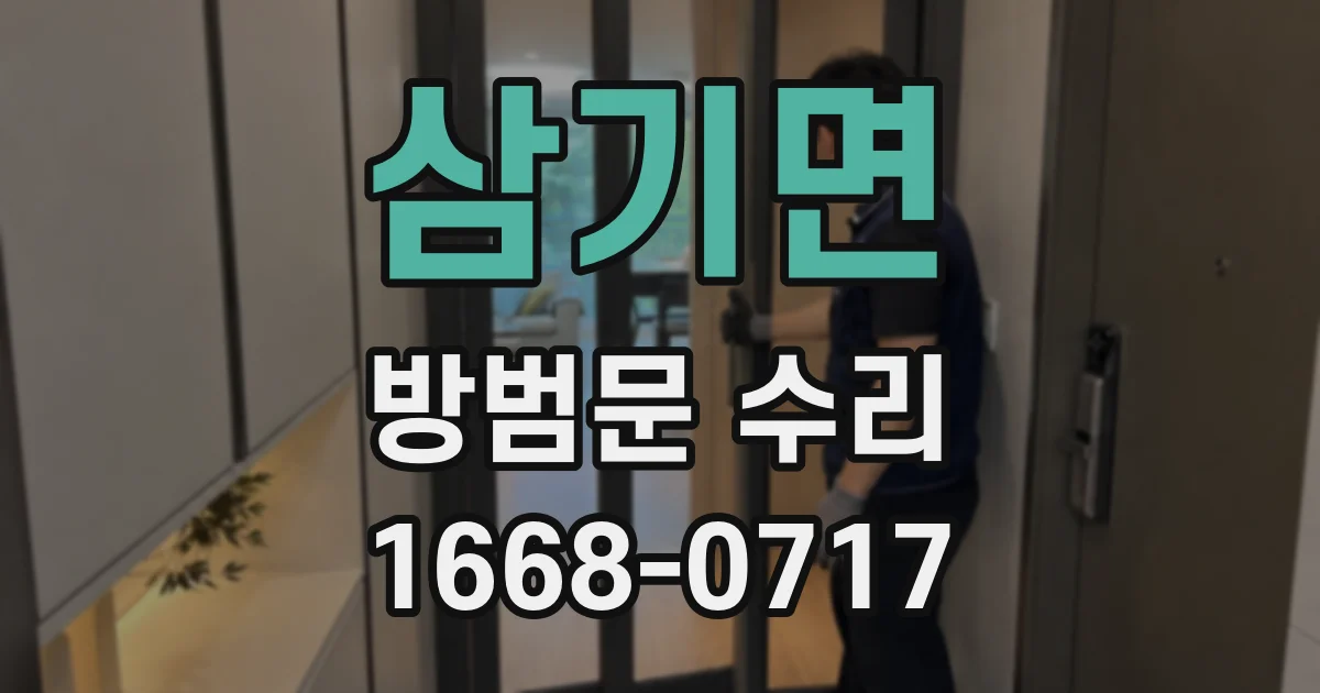 삼기면 방범문 수리