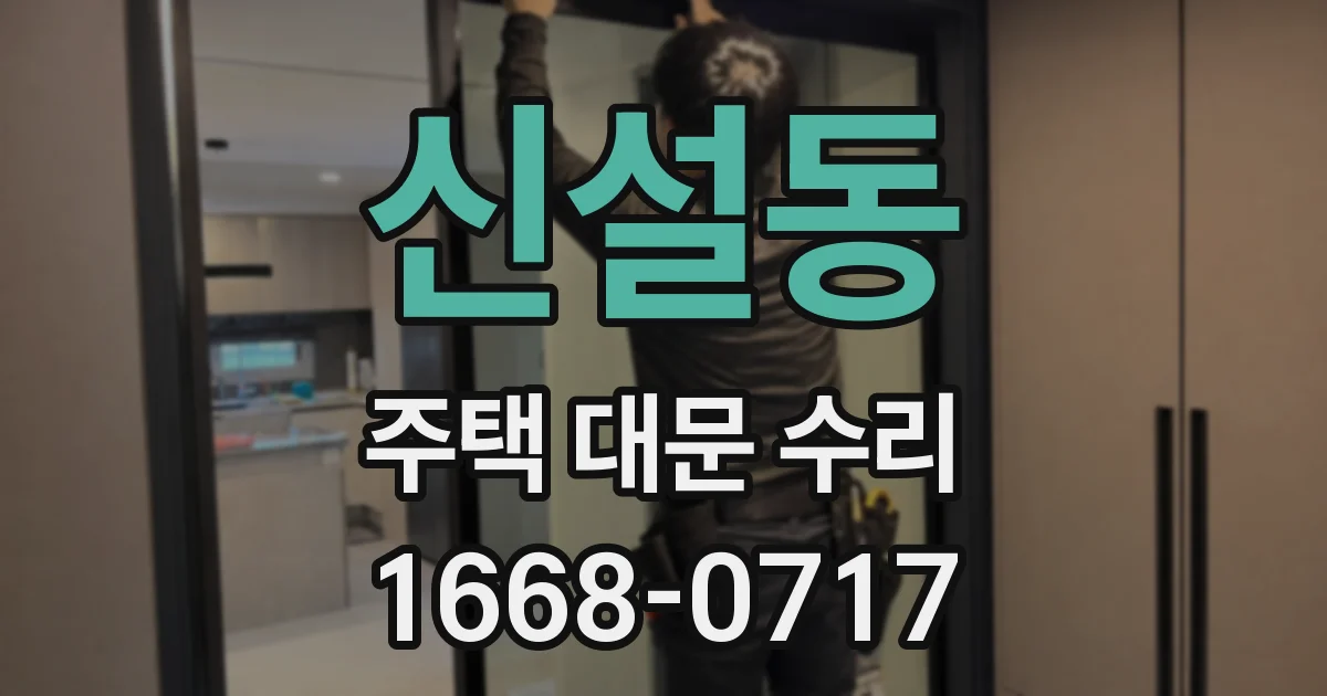 신설동 주택 대문 수리