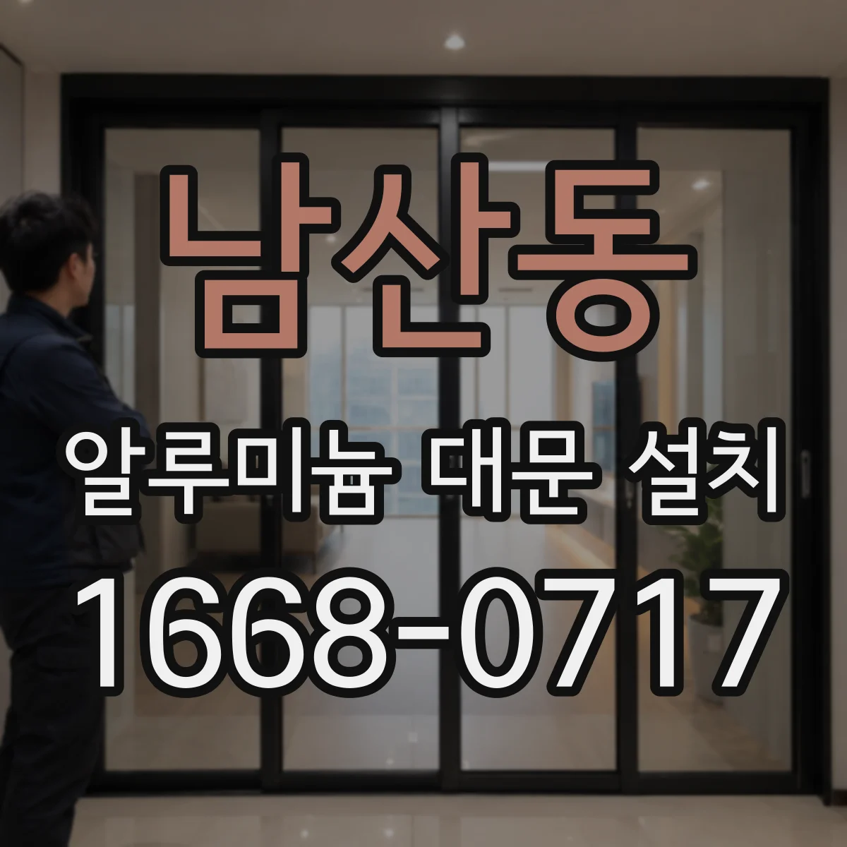남산동 알루미늄 대문 설치