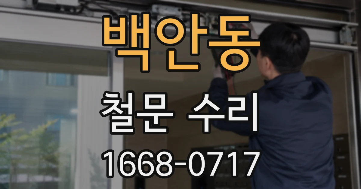 백안동 철문 수리