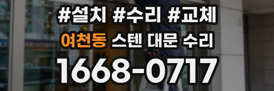 여천동 스텐 대문 수리