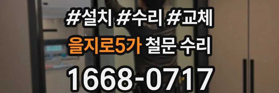 을지로5가 철문 수리