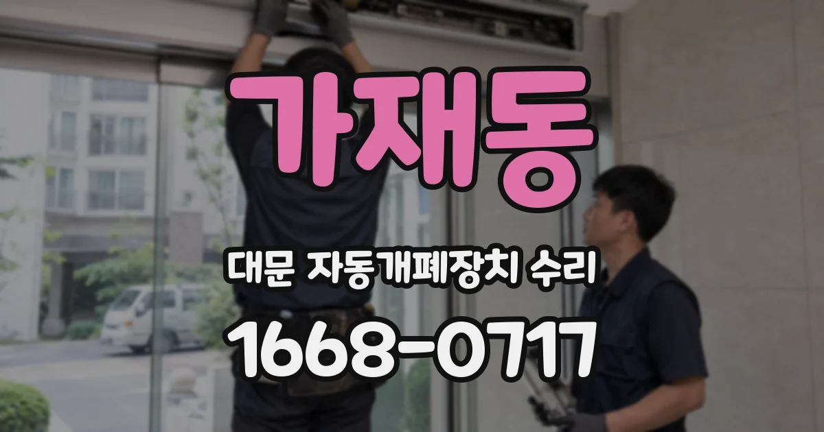 가재동 대문 자동개폐장치 수리