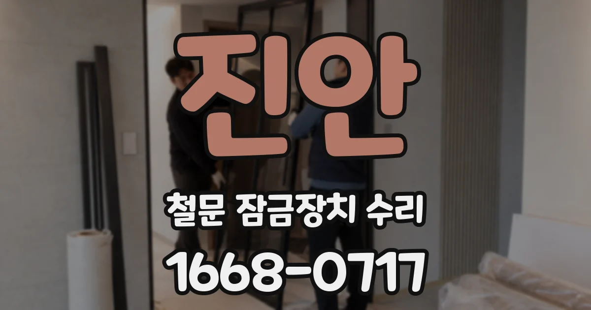 진안 철문 잠금장치 수리