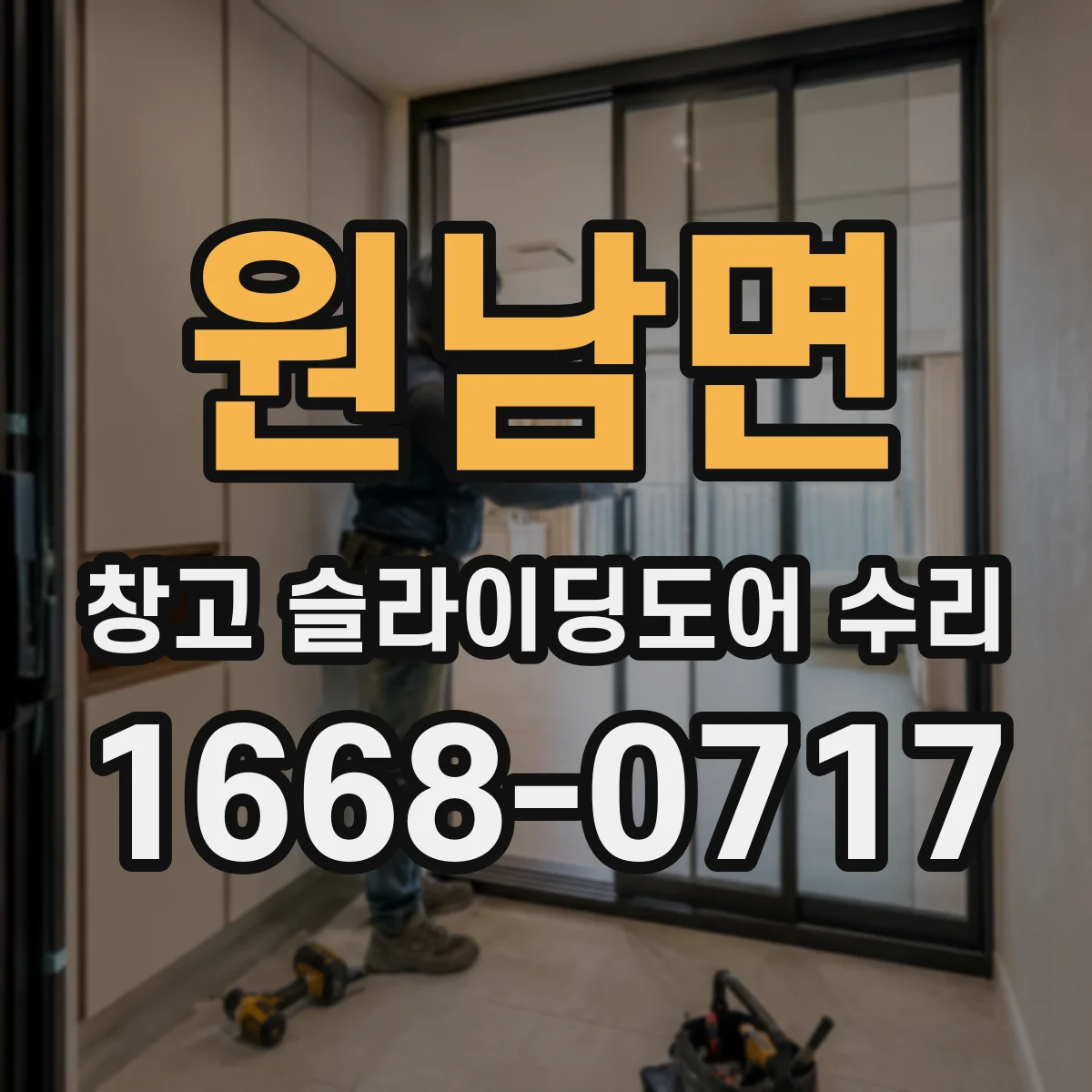 원남면 창고 슬라이딩도어 수리