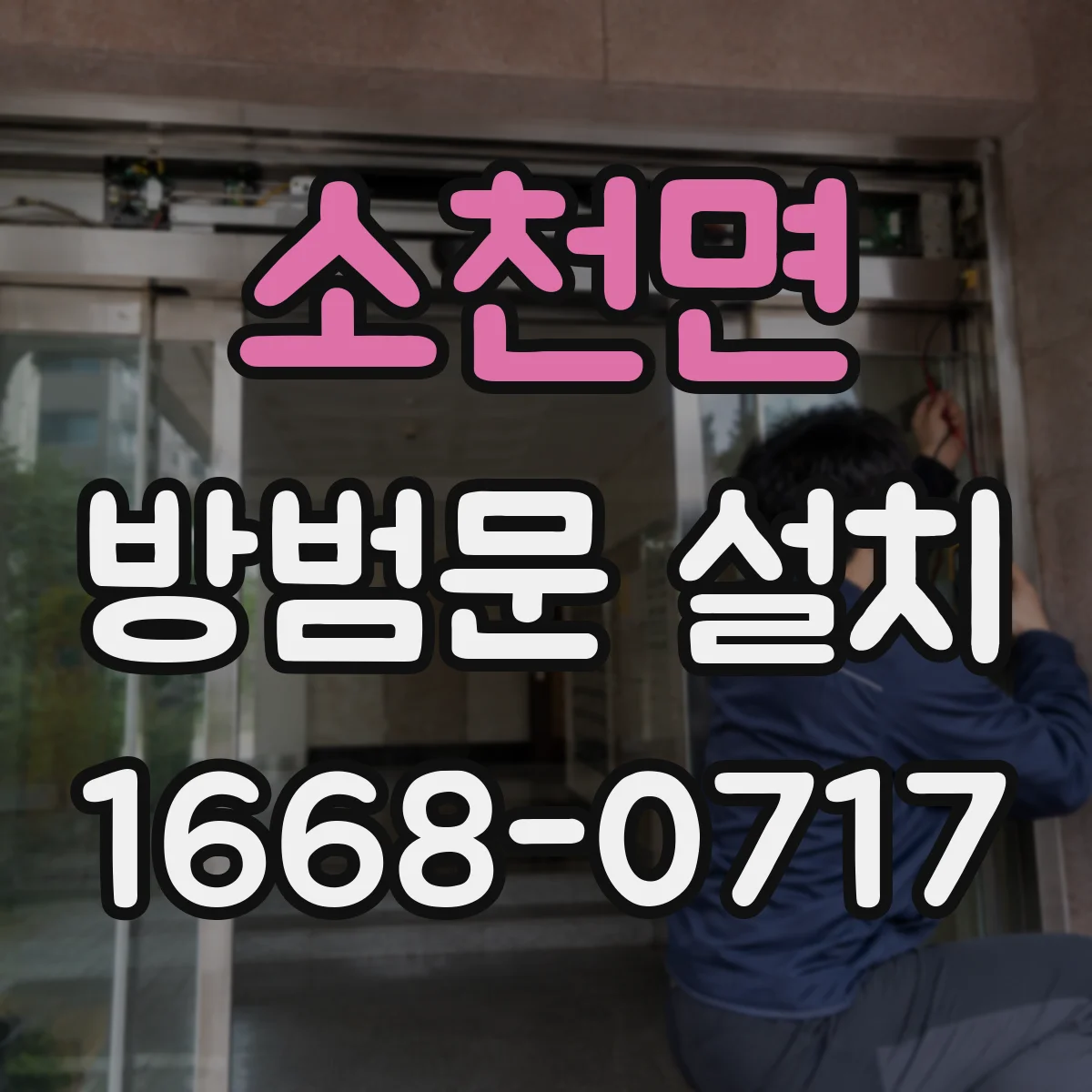 소천면 방범문 설치