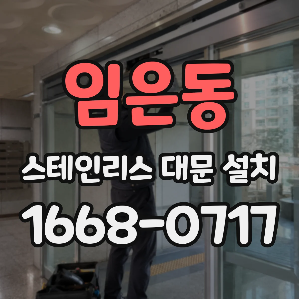 임은동 스테인리스 대문 설치