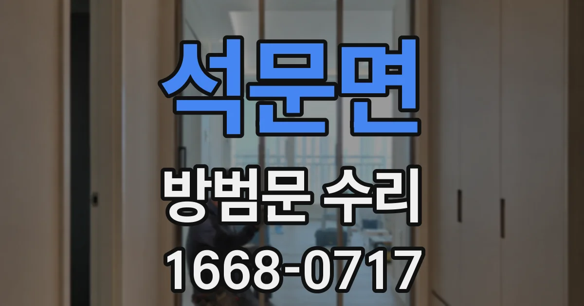 석문면 방범문 수리