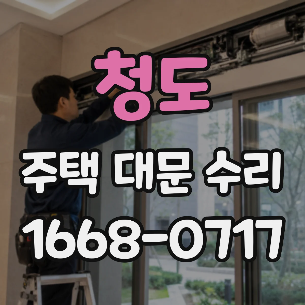 청도 주택 대문 수리