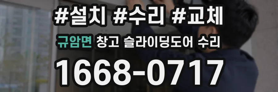 규암면 창고 슬라이딩도어 수리