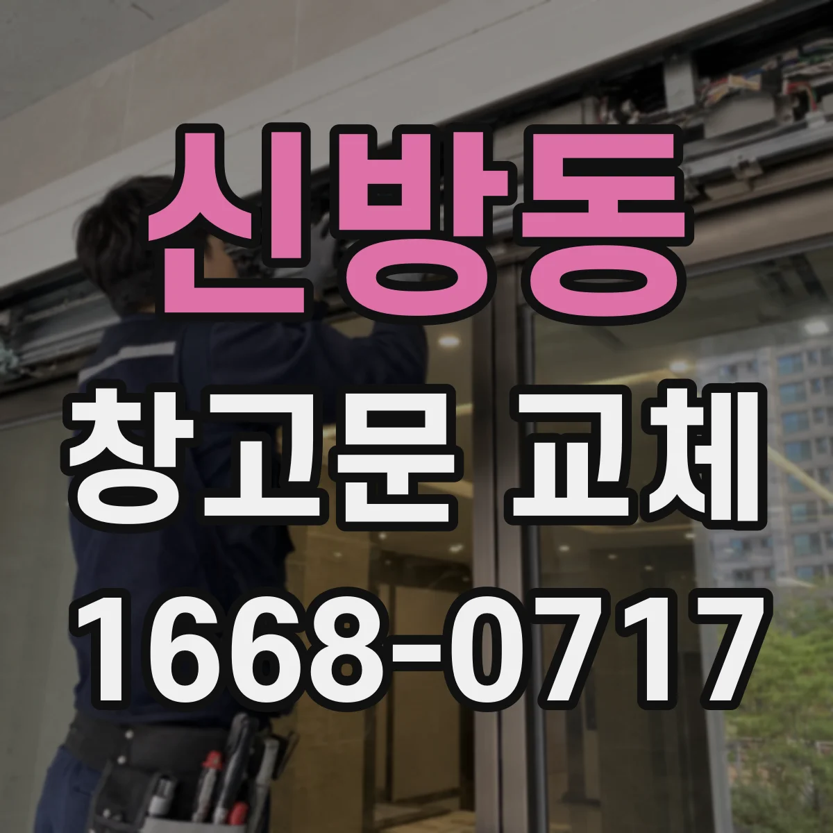 신방동 창고문 교체