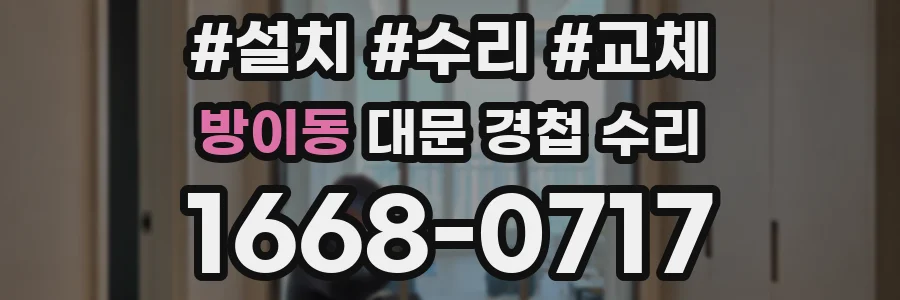 방이동 대문 경첩 수리