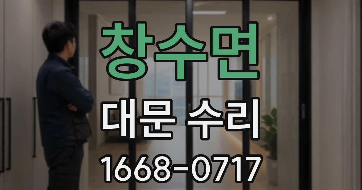 창수면 대문 수리