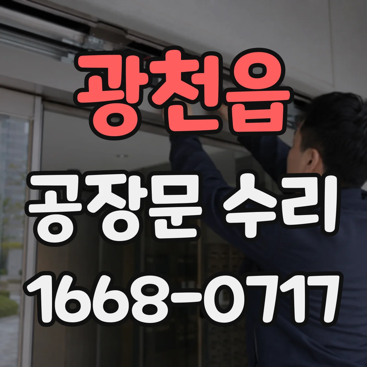 광천읍 공장문 수리