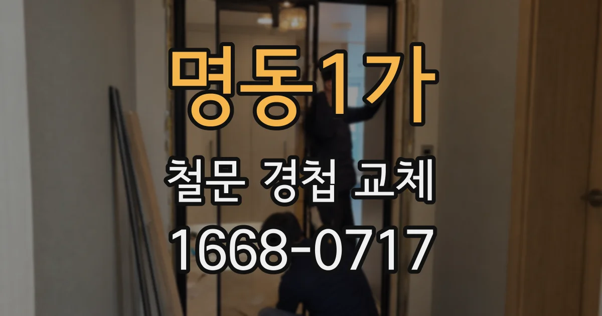 명동1가 철문 경첩 교체