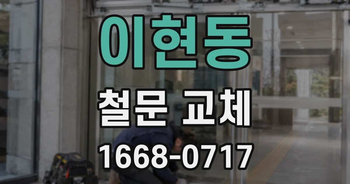 이현동 철문 교체