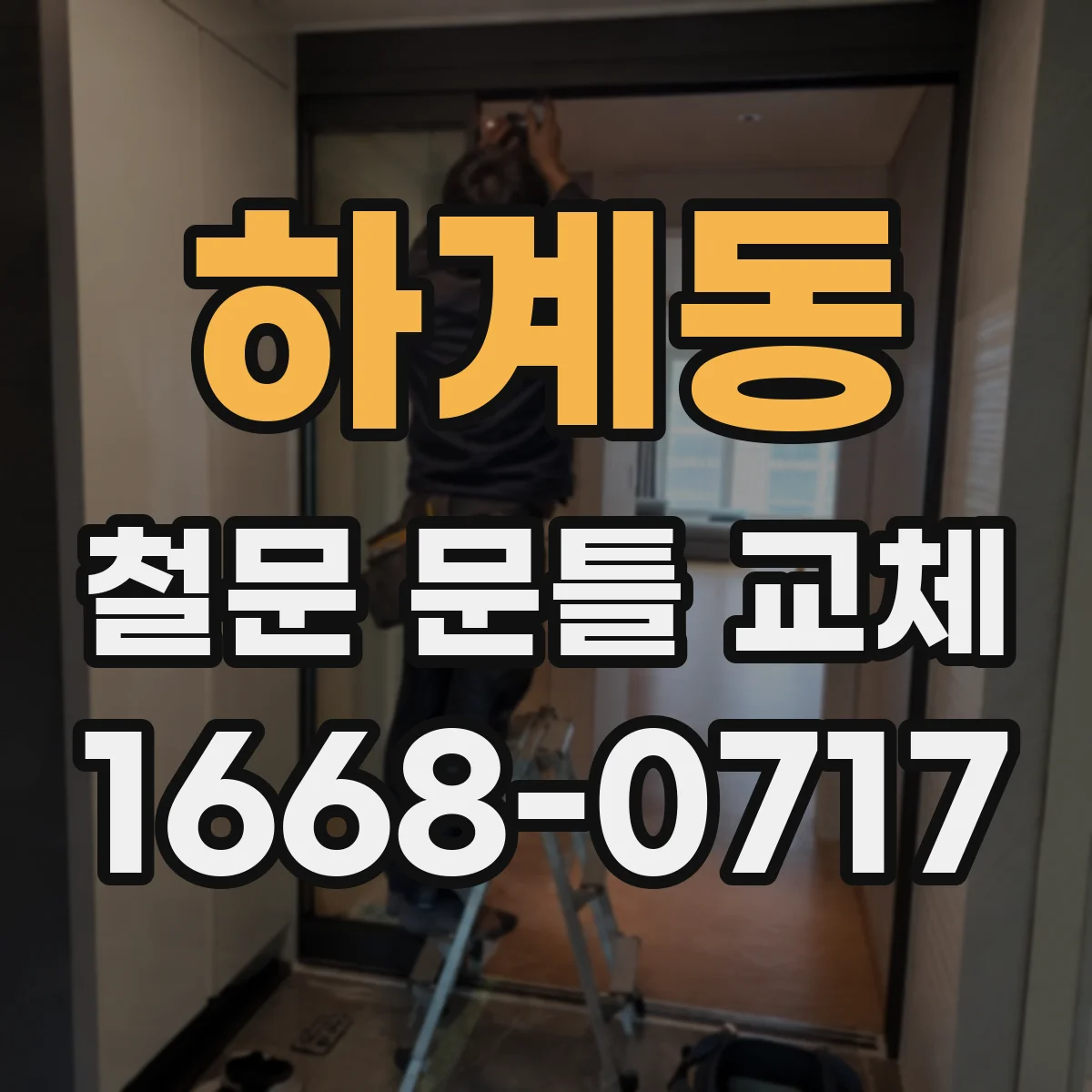 하계동 철문 문틀 교체