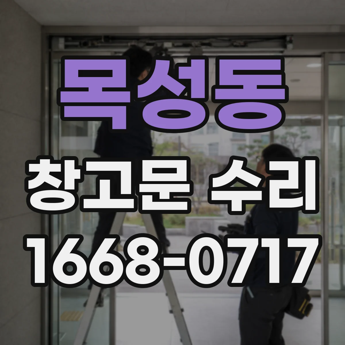 목성동 창고문 수리