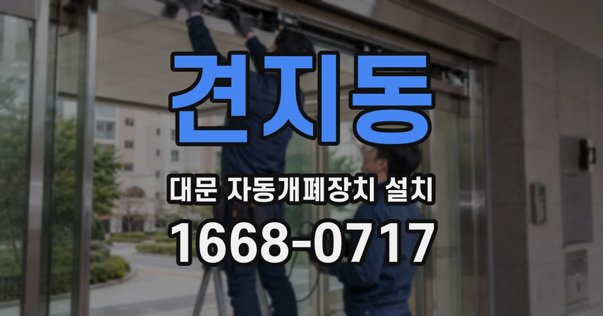 견지동 대문 자동개폐장치 설치