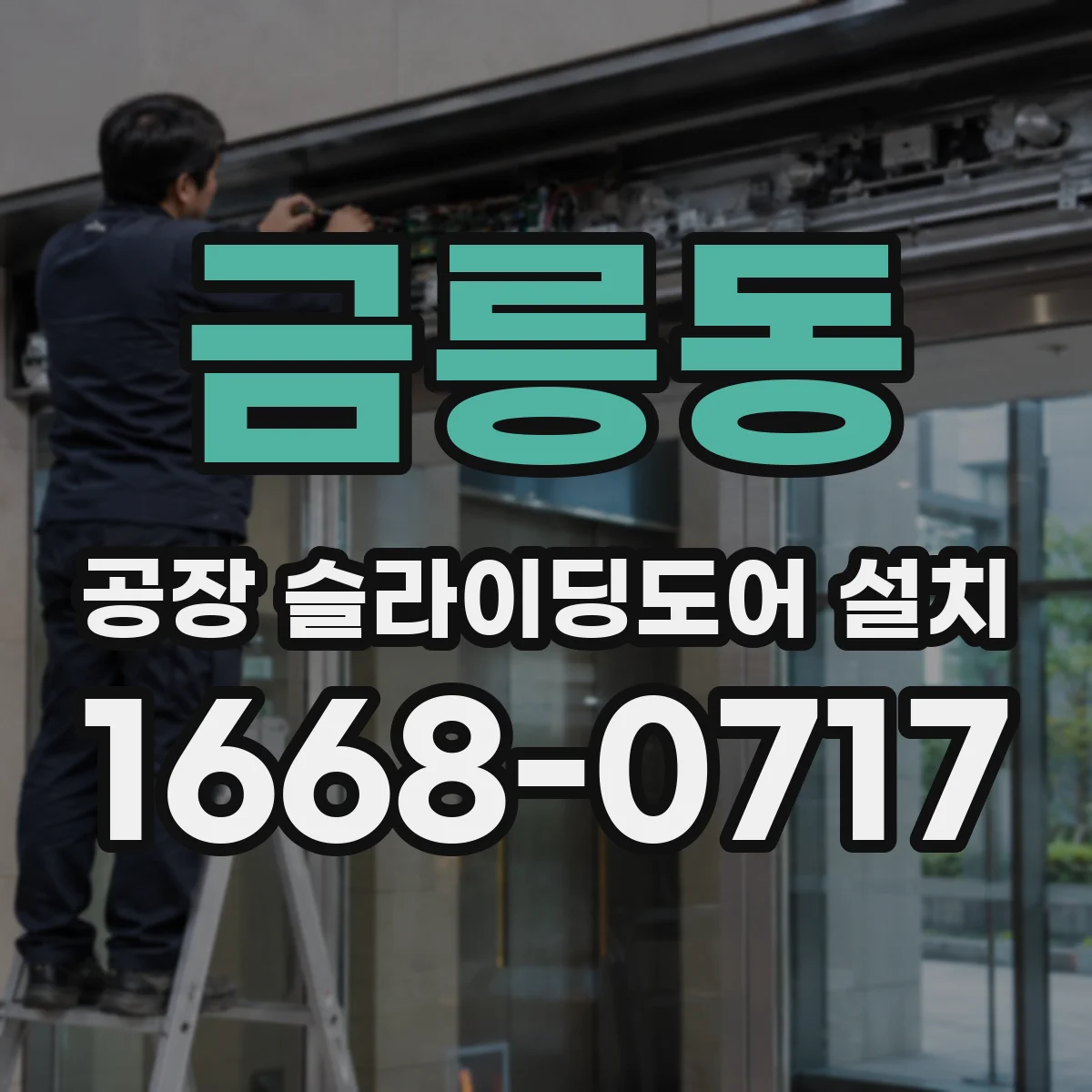 금릉동 공장 슬라이딩도어 설치