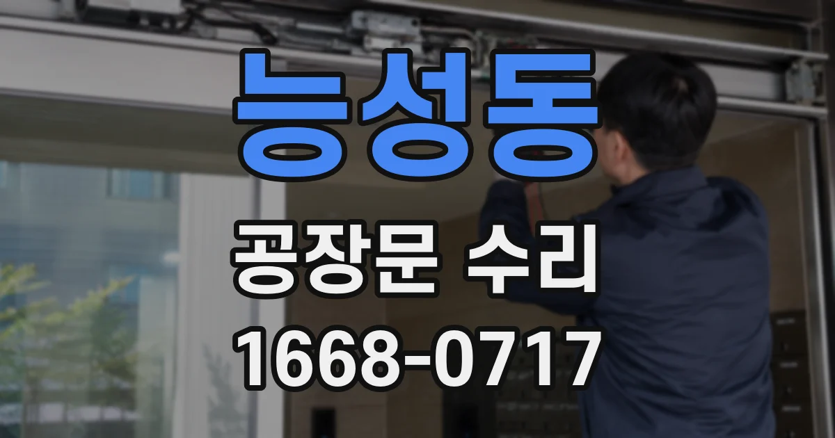 능성동 공장문 수리