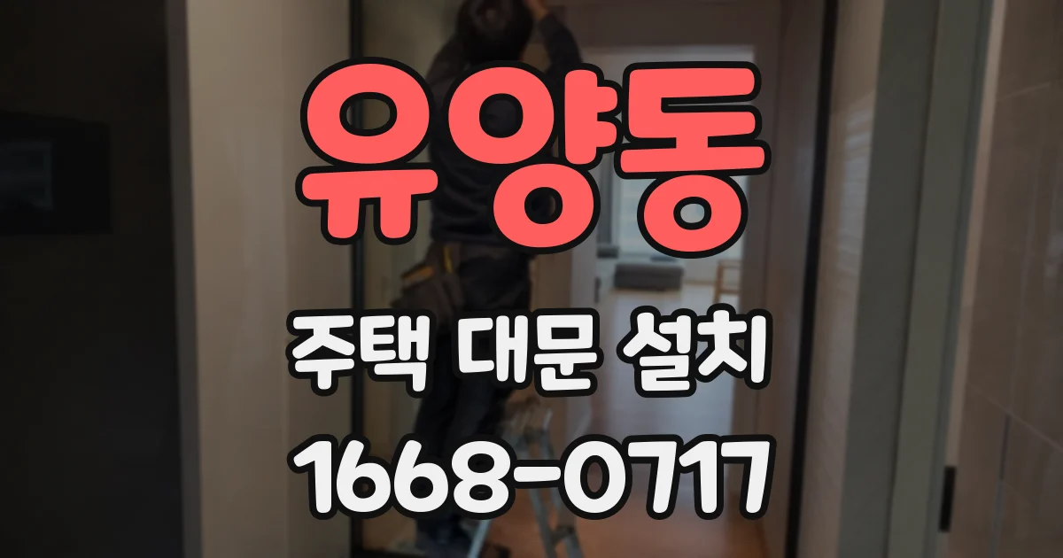 유양동 주택 대문 설치